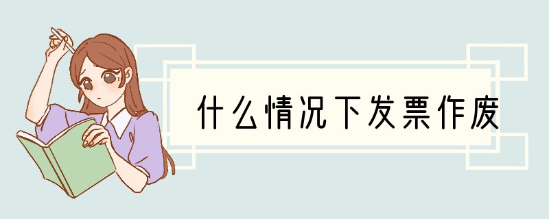 什么情况下发票作废