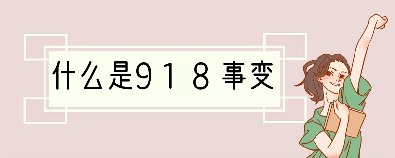 什么是918事变