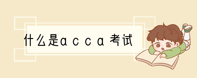 什么是acca考试