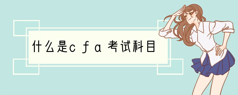 什么是cfa考试科目
