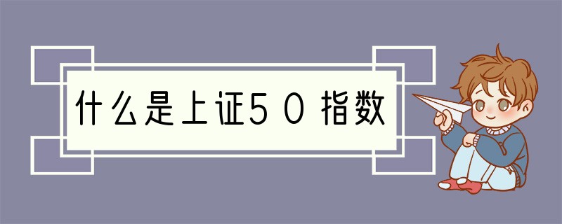 什么是上证50指数