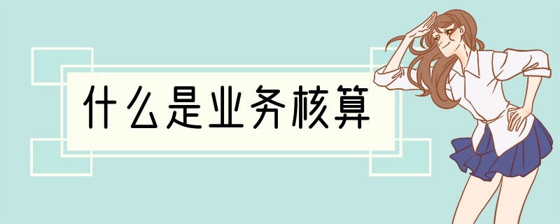 什么是业务核算