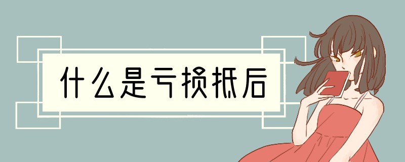 什么是亏损抵后