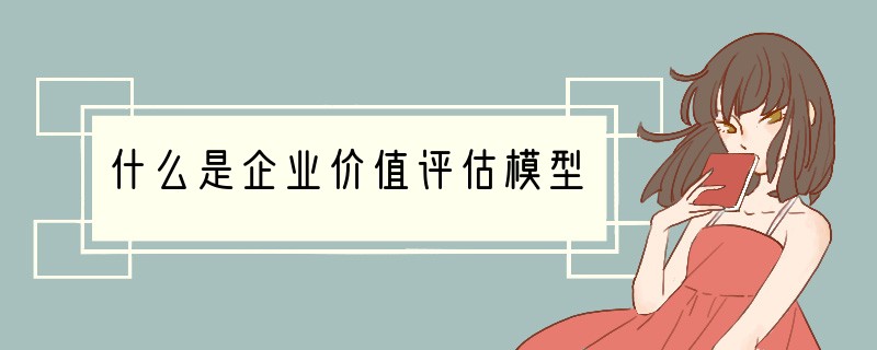 什么是企业价值评估模型