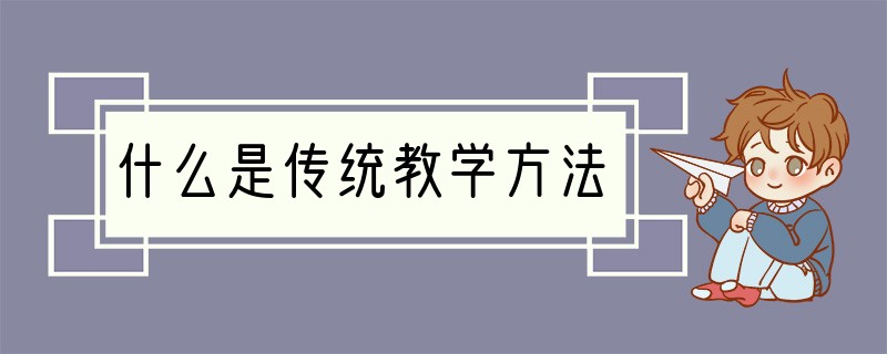 什么是传统教学方法