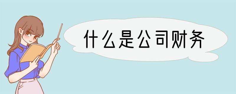 什么是公司财务
