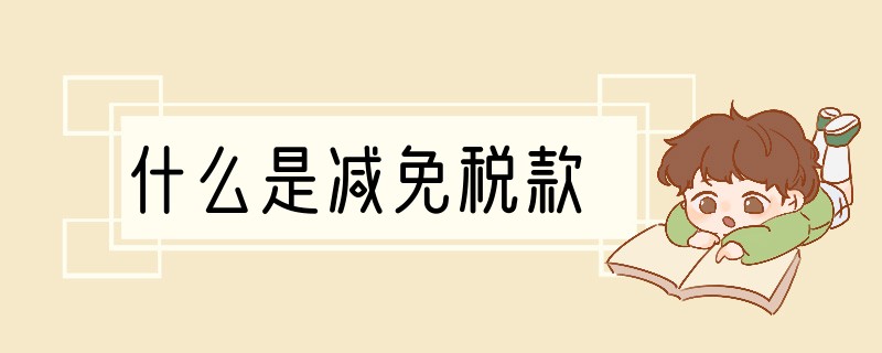 什么是减免税款