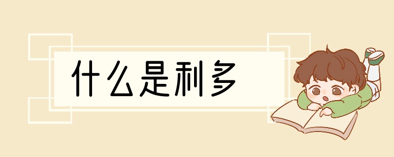 什么是利多