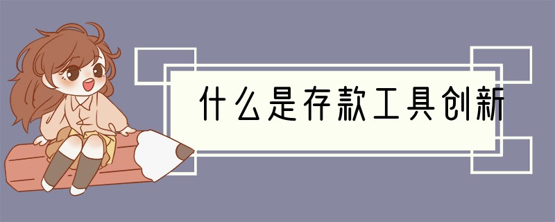 什么是存款工具创新
