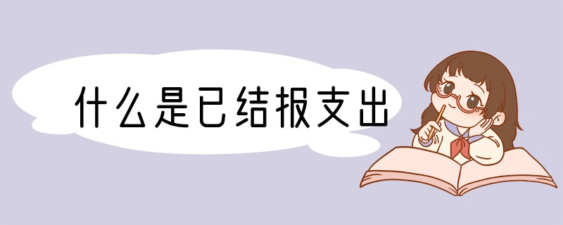 什么是已结报支出