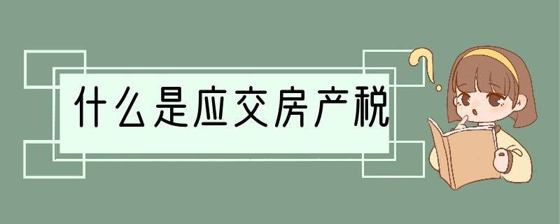 什么是应交房产税