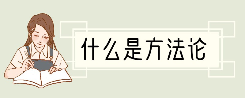 什么是方法论