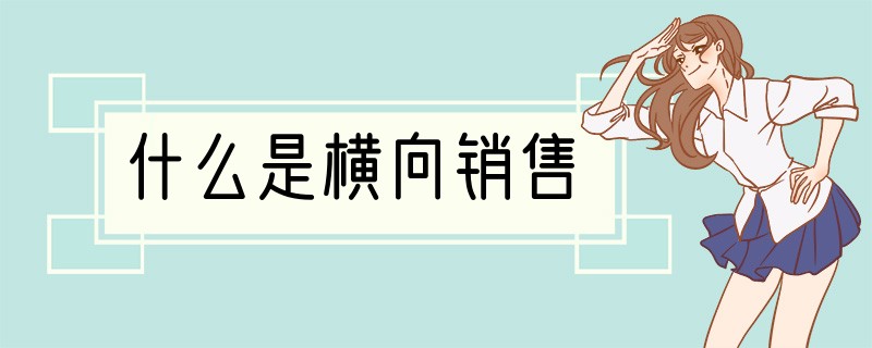 什么是横向销售