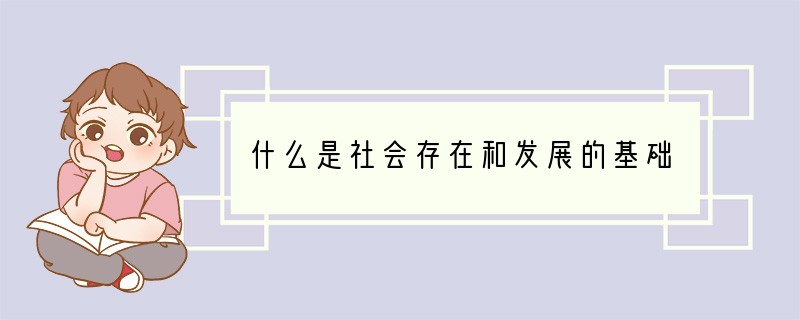 什么是社会存在和发展的基础