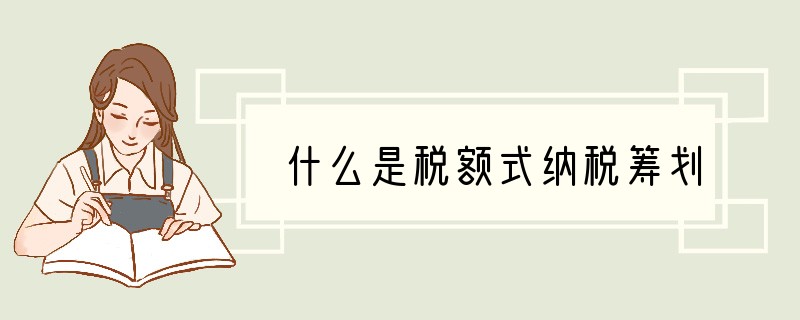 什么是税额式纳税筹划