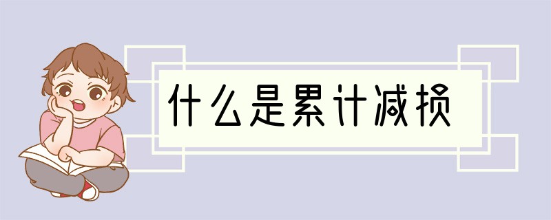 什么是累计减损