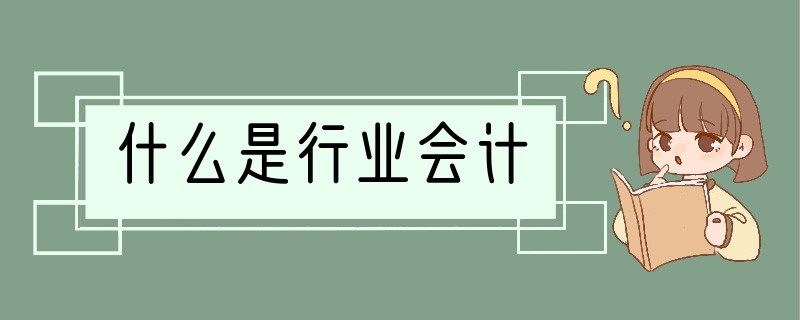 什么是行业会计