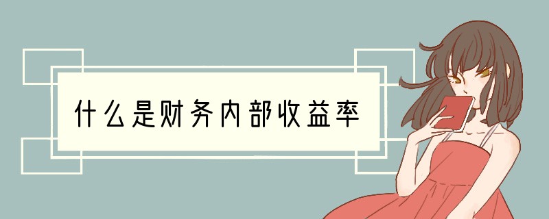 什么是财务内部收益率