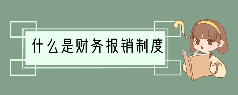 什么是财务报销制度