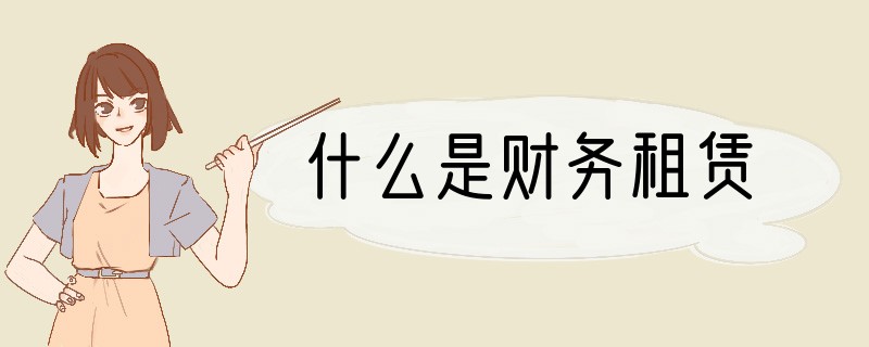 什么是财务租赁