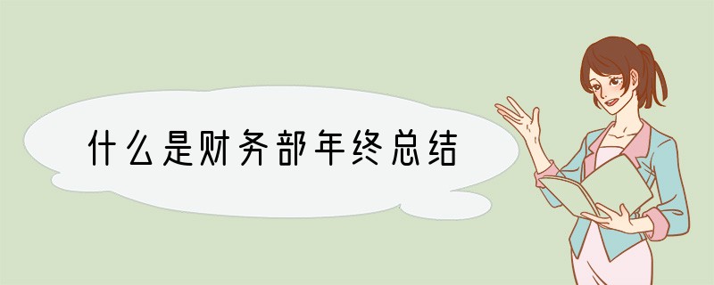什么是财务部年终总结
