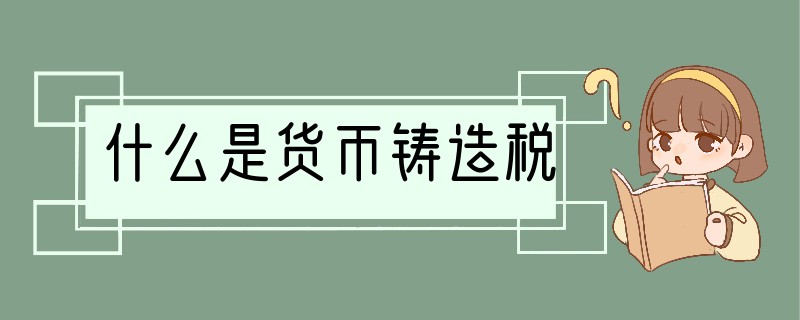 什么是货币铸造税