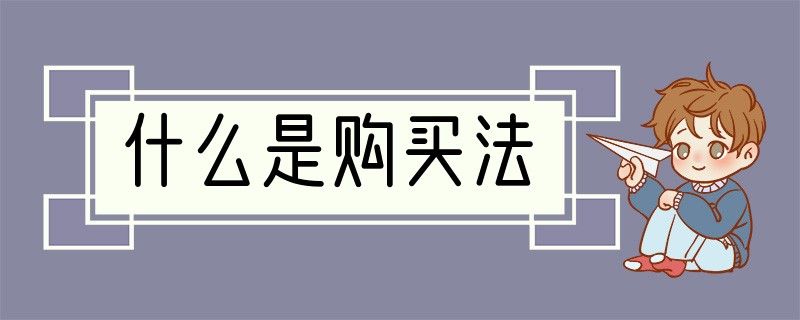 什么是购买法