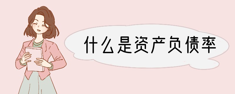 什么是资产负债率