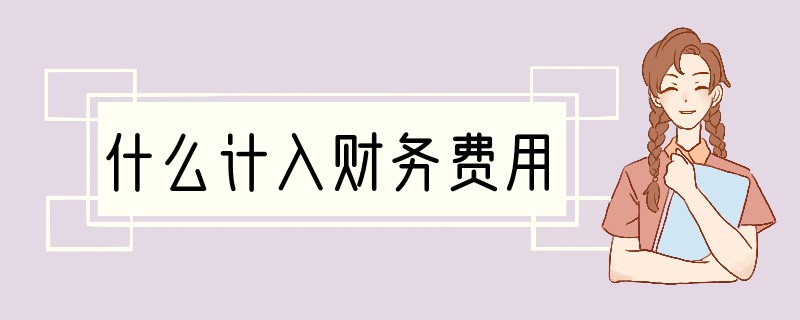 什么计入财务费用