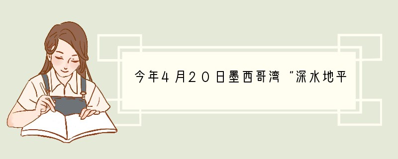 今年4月20日墨西哥湾“深水地平线”钻井平台起火爆炸，22日沉没，成为美国历史上最为