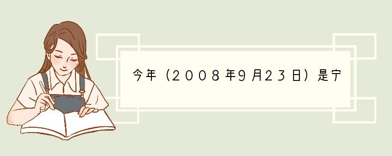 今年（2008年9月23日）是宁夏回族自治区成立五十周年。五十年来，宁夏认真贯彻民族