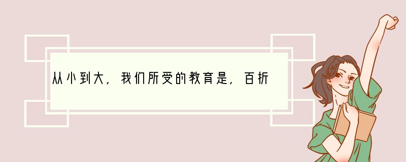 从小到大,我们所受的教育是,百折不回,坚定不移,前仆后继,永不放弃……著名作家叶