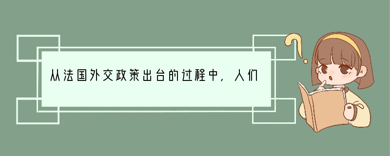 从法国外交政策出台的过程中，人们可以看出总统在外交决策方面起着决定性的作用。制定重大