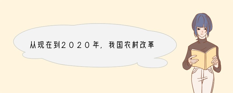 从现在到2020年，我国农村改革发展有六方面的基本目标，目标突出强调了我国农村的民生