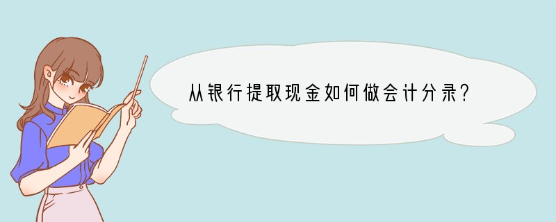 从银行提取现金如何做会计分录？