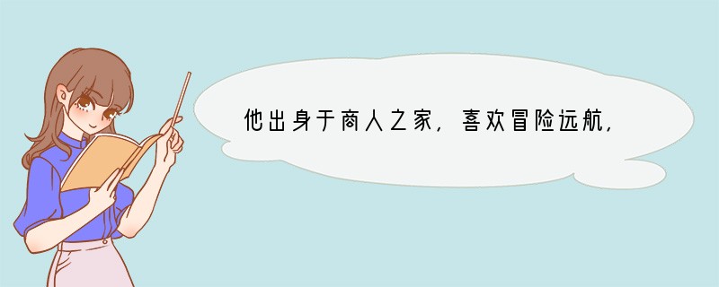 他出身于商人之家，喜欢冒险远航，追求自由自在、无拘无束的生活。他曾在一座荒无人烟