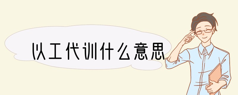 以工代训什么意思