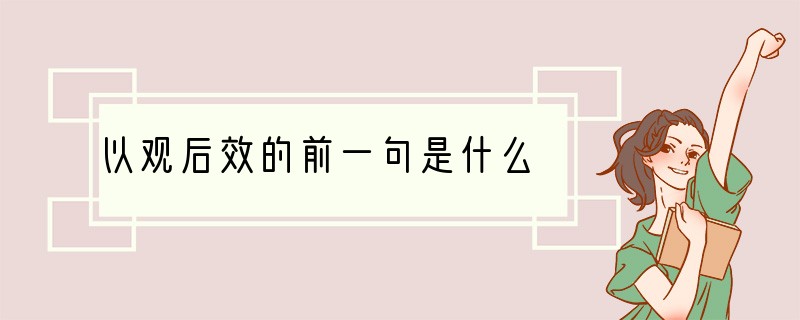 以观后效的前一句是什么