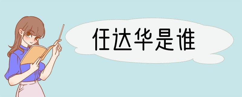 任达华是谁