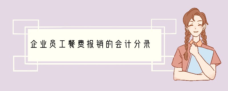 企业员工餐费报销的会计分录