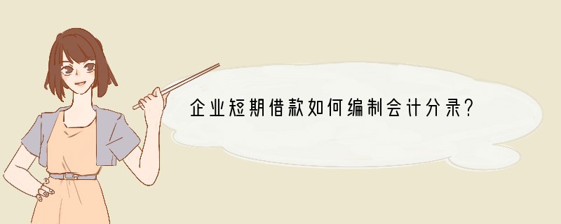 企业短期借款如何编制会计分录？