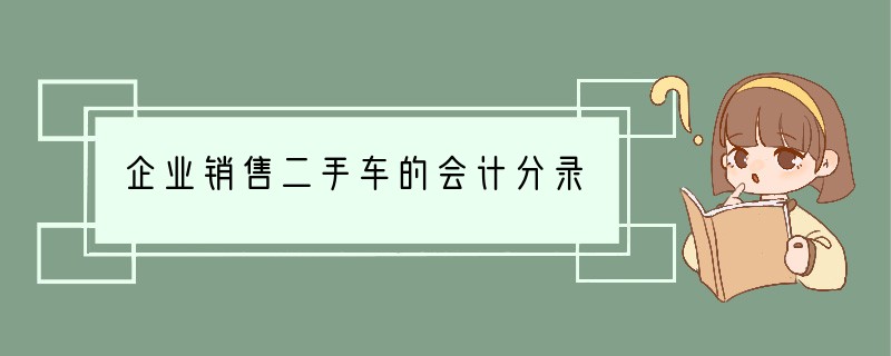 企业销售二手车的会计分录