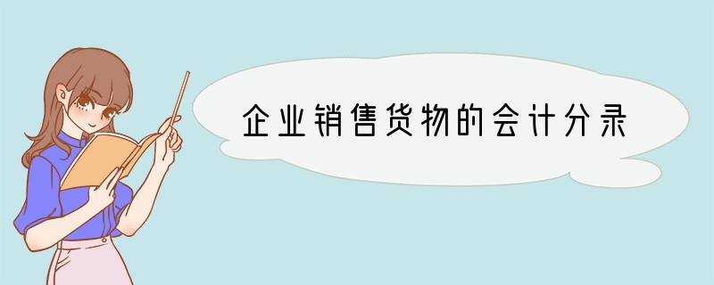 企业销售货物的会计分录