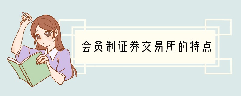会员制证券交易所的特点