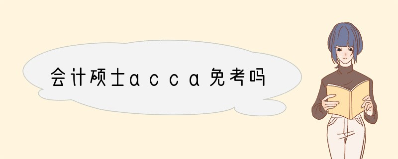 会计硕士acca免考吗