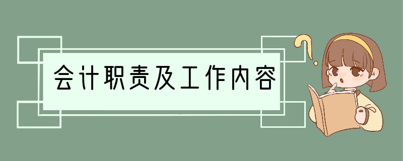 会计职责及工作内容