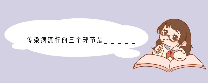 传染病流行的三个环节是_____________、_____________、___