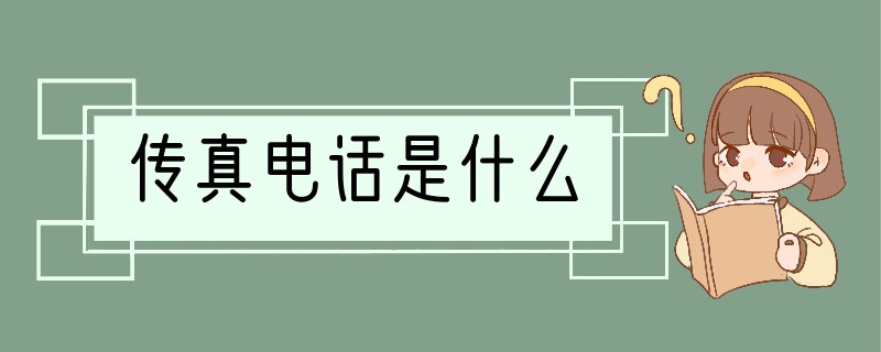 传真电话是什么