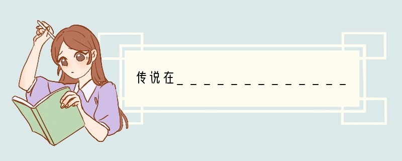 传说在_______________年老时,召开部落联盟会议,大家推举有才德的舜为他