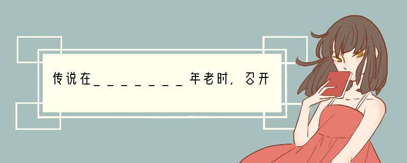 传说在_______年老时,召开部落联盟会议,大家推举有才德的舜为他的继承人,舜老了